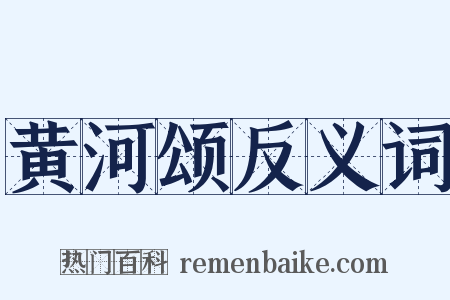 黄河颂反义词是什么意思的图片